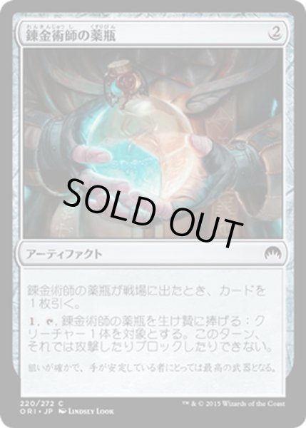 画像1: 【JPN】錬金術師の薬瓶/Alchemist's Vial[MTG_ORI_220C] (1)