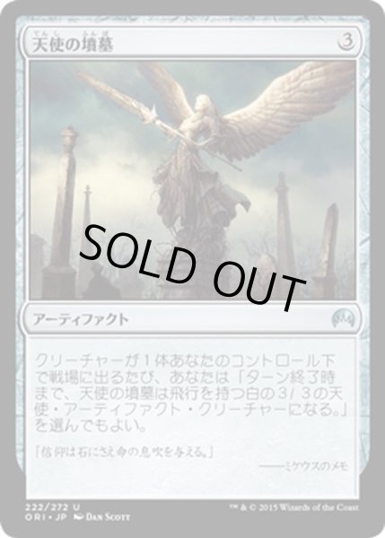 画像1: 【JPN】天使の墳墓/Angel's Tomb[MTG_ORI_222U] (1)