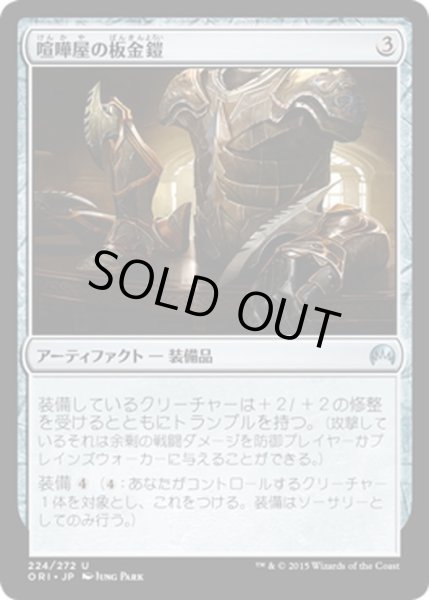 画像1: 【JPN】喧嘩屋の板金鎧/Brawler's Plate[MTG_ORI_224U] (1)