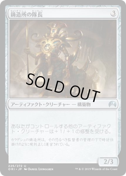 画像1: 【JPN】鋳造所の隊長/Chief of the Foundry[MTG_ORI_225U] (1)