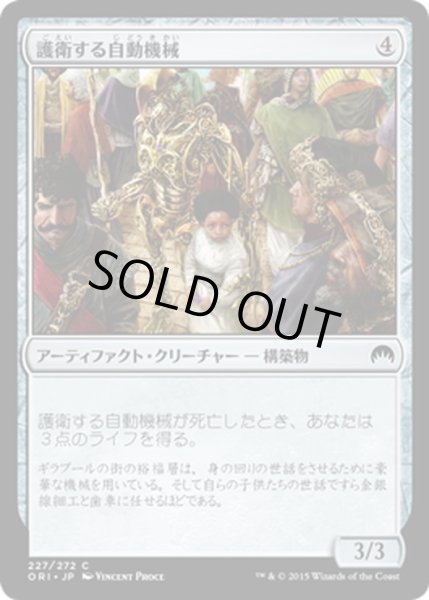 画像1: 【JPN】護衛する自動機械/Guardian Automaton[MTG_ORI_227C] (1)