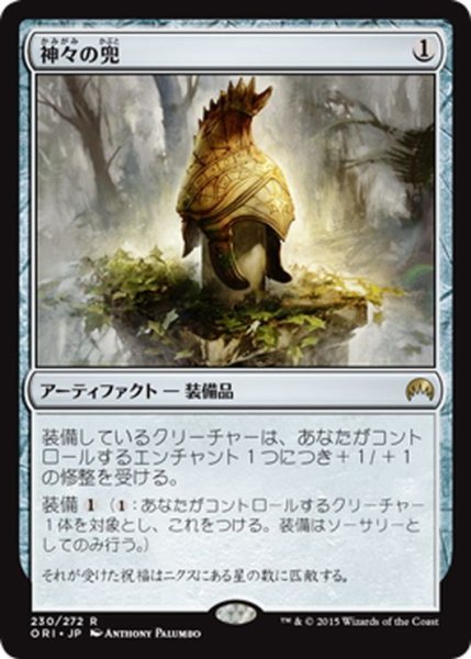 画像1: 【JPN】神々の兜/Helm of the Gods[MTG_ORI_230R] (1)