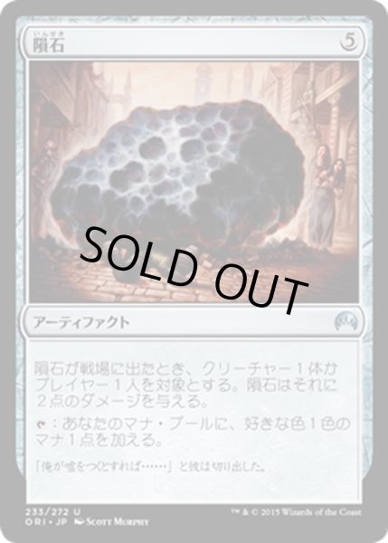 画像1: 【JPN】隕石/Meteorite[MTG_ORI_233U] (1)