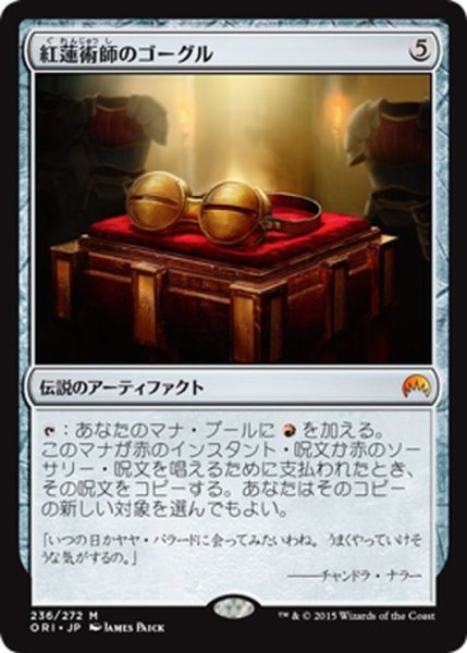 画像1: 【JPN】紅蓮術師のゴーグル/Pyromancer's Goggles[MTG_ORI_236M] (1)