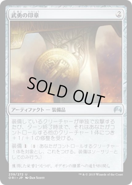 画像1: 【JPN】武勇の印章/Sigil of Valor[MTG_ORI_239U] (1)