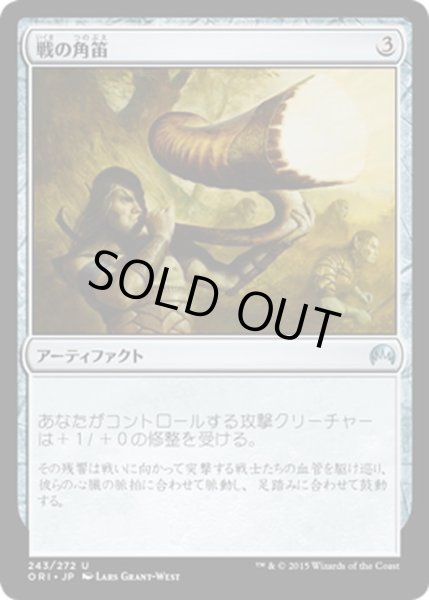 画像1: 【JPN】戦の角笛/War Horn[MTG_ORI_243U] (1)