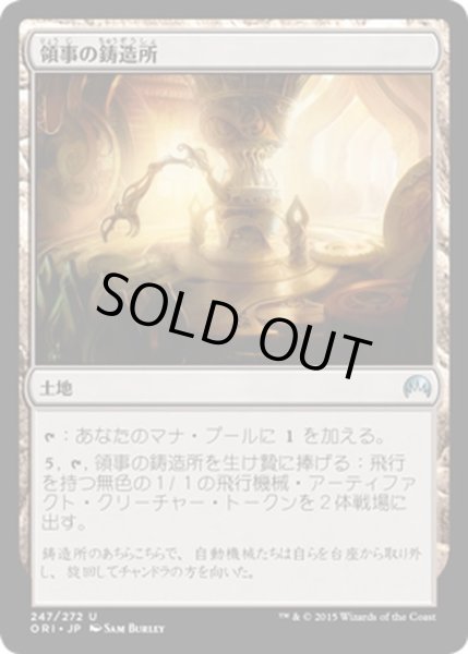 画像1: 【JPN】領事の鋳造所/Foundry of the Consuls[MTG_ORI_247U] (1)