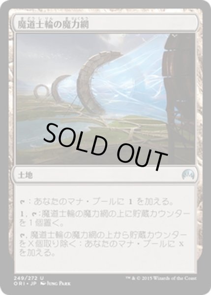 画像1: 【JPN】魔道士輪の魔力網/Mage-Ring Network[MTG_ORI_249U] (1)