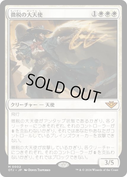 画像1: 【JPN】徴税の大天使/Archangel of Tithes[MTG_OTJ_0002_M] (1)