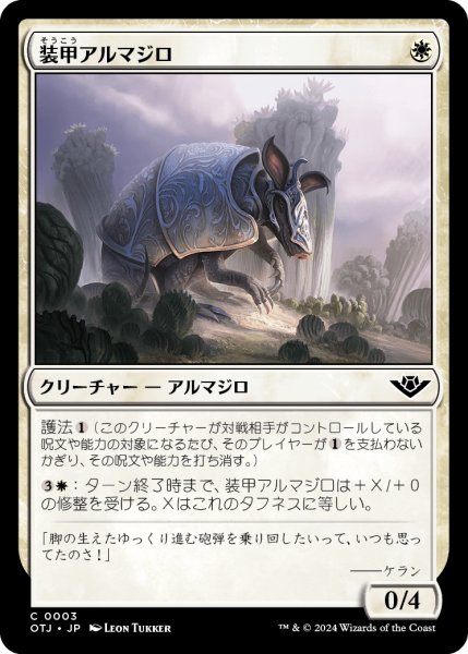 画像1: 【JPN】装甲アルマジロ/Armored Armadillo[MTG_OTJ_0003_C] (1)