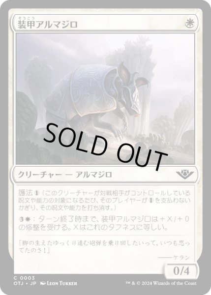 画像1: 【JPN】装甲アルマジロ/Armored Armadillo[MTG_OTJ_0003_C] (1)