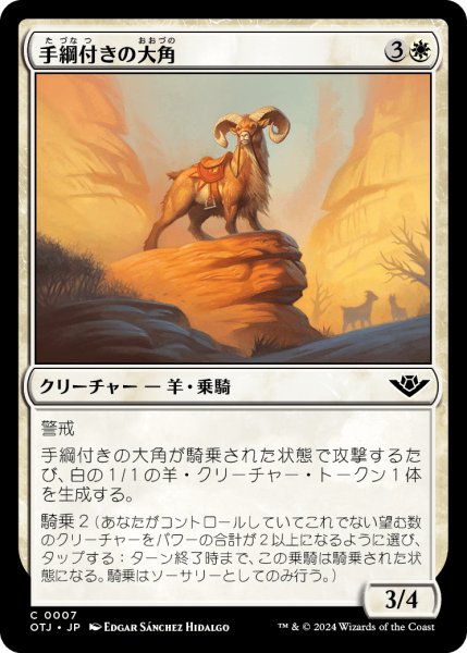 画像1: 【JPN】手綱付きの大角/Bridled Bighorn[MTG_OTJ_0007_C] (1)