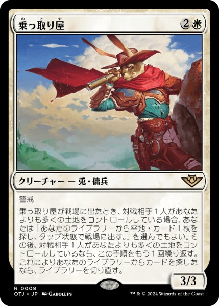 画像1: 【JPN】乗っ取り屋/Claim Jumper[MTG_OTJ_0008_R] (1)