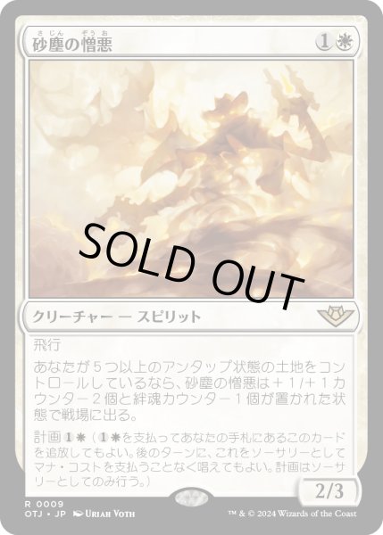 画像1: 【JPN】砂塵の憎悪/Dust Animus[MTG_OTJ_0009_R] (1)