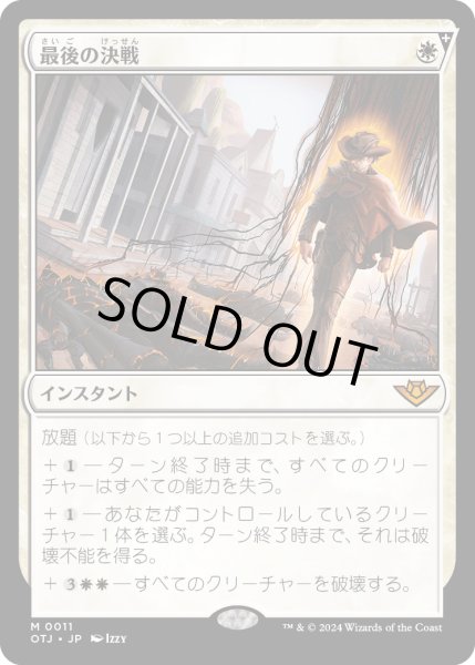 画像1: 【JPN】最後の決戦/Final Showdown[MTG_OTJ_0011_M] (1)