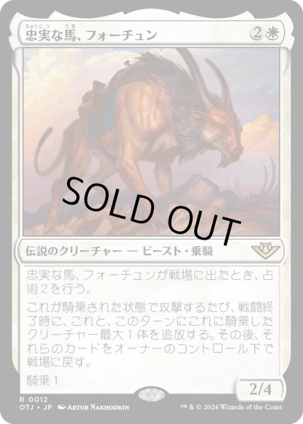 画像1: 【JPN】忠実な馬、フォーチュン/Fortune, Loyal Steed[MTG_OTJ_0012_R] (1)