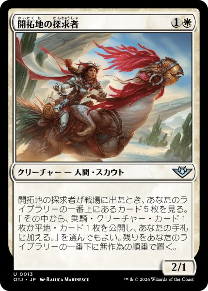 画像1: 【JPN】開拓地の探求者/Frontier Seeker[MTG_OTJ_0013_U] (1)