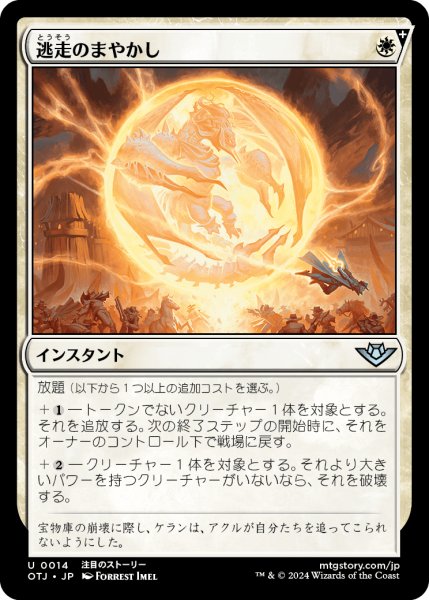 画像1: 【JPN】逃走のまやかし/Getaway Glamer[MTG_OTJ_0014_U] (1)