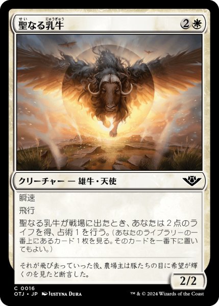 画像1: 【JPN】聖なる乳牛/Holy Cow[MTG_OTJ_0016_C] (1)