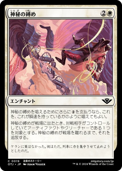 画像1: 【JPN】神秘の縛め/Mystical Tether[MTG_OTJ_0019_C] (1)