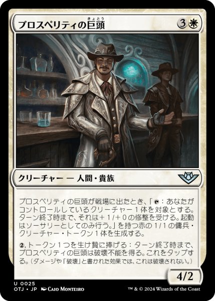 画像1: 【JPN】プロスペリティの巨頭/Prosperity Tycoon[MTG_OTJ_0025_U] (1)