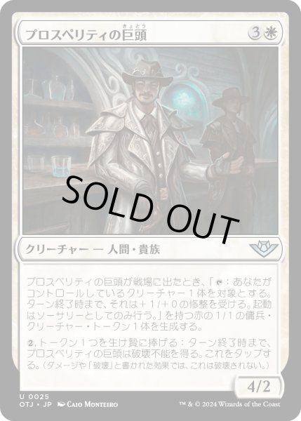 画像1: 【JPN】プロスペリティの巨頭/Prosperity Tycoon[MTG_OTJ_0025_U] (1)