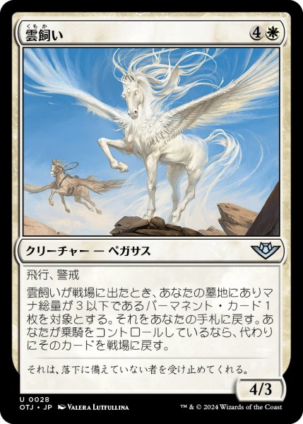 画像1: 【JPN】雲飼い/Shepherd of the Clouds[MTG_OTJ_0028_U] (1)