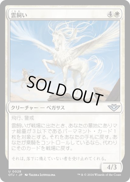 画像1: 【JPN】雲飼い/Shepherd of the Clouds[MTG_OTJ_0028_U] (1)