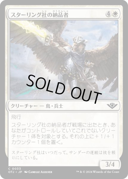 画像1: 【JPN】スターリング社の納品者/Sterling Supplier[MTG_OTJ_0033_C] (1)