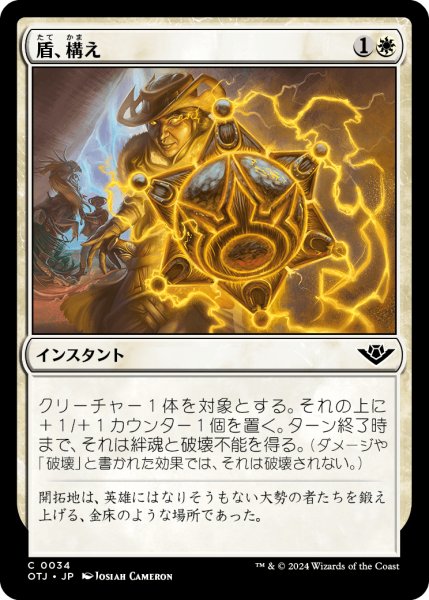 画像1: 【JPN】盾、構え/Take Up the Shield[MTG_OTJ_0034_C] (1)