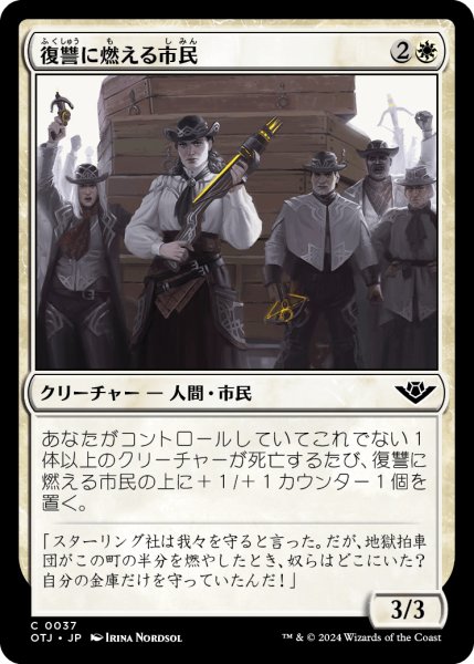 画像1: 【JPN】復習に燃える市民/Vengeful Townsfolk[MTG_OTJ_0037_C] (1)