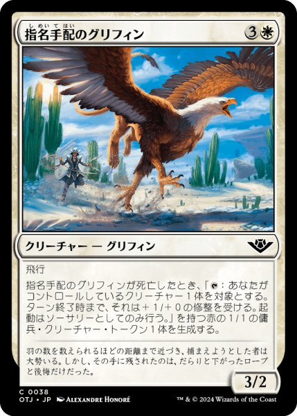 画像1: 【JPN】指名手配のグリフィン/Wanted Griffin[MTG_OTJ_0038_C] (1)