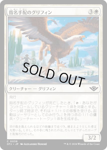 画像1: 【JPN】指名手配のグリフィン/Wanted Griffin[MTG_OTJ_0038_C] (1)