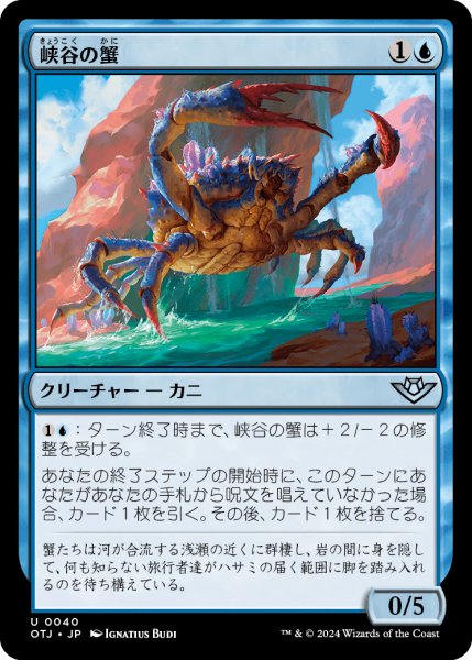 画像1: 【JPN】峡谷の蟹/Canyon Crab[MTG_OTJ_0040_U] (1)