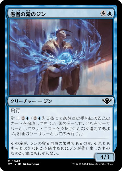 画像1: 【JPN】愚者の滝のジン/Djinn of Fool's Fall[MTG_OTJ_0043_C] (1)