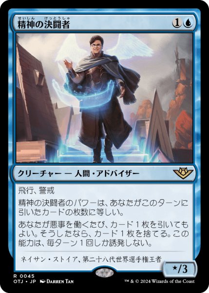 画像1: 【JPN】精神の決闘者/Duelist of the Mind[MTG_OTJ_0045_R] (1)