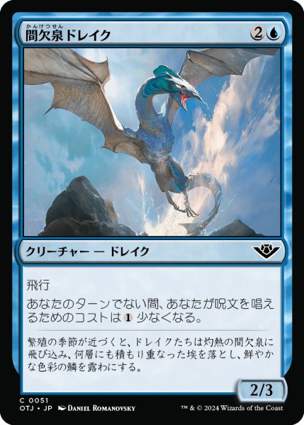 画像1: 【JPN】間欠泉ドレイク/Geyser Drake[MTG_OTJ_0051_C] (1)