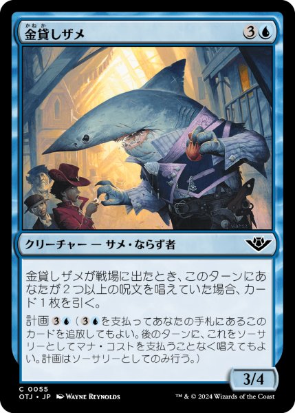 画像1: 【JPN】金貸しザメ/Loan Shark[MTG_OTJ_0055_C] (1)