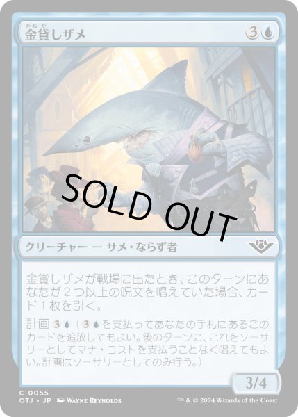 画像1: 【JPN】金貸しザメ/Loan Shark[MTG_OTJ_0055_C] (1)