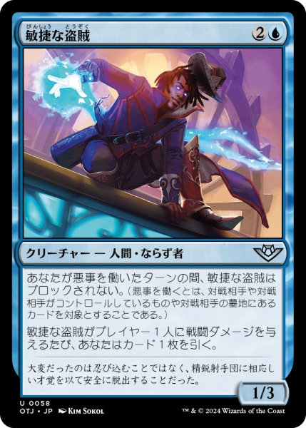 画像1: 【JPN】敏捷な盗賊/Nimble Brigand[MTG_OTJ_0058_U] (1)