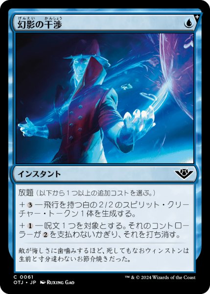 画像1: 【JPN】幻影の干渉/Phantom Interference[MTG_OTJ_0061_C] (1)