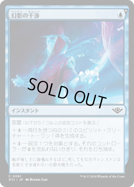 画像1: 【JPN】幻影の干渉/Phantom Interference[MTG_OTJ_0061_C] (1)