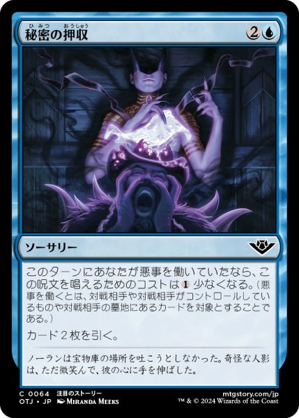 画像1: 【JPN】秘密の押収/Seize the Secrets[MTG_OTJ_0064_C] (1)