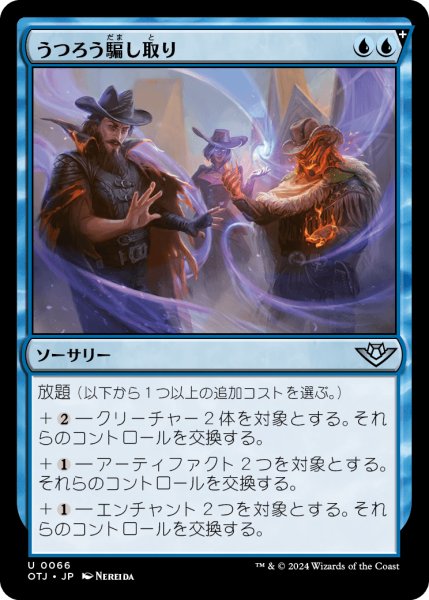 画像1: 【JPN】うつろう騙し取り/Shifting Grift[MTG_OTJ_0066_U] (1)