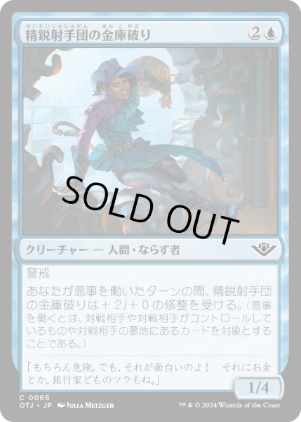 画像1: 【JPN】精鋭射手団の金庫破り/Slickshot Vault-Buster[MTG_OTJ_0068_C] (1)