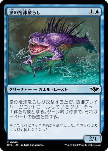 画像1: 【JPN】泉の飛沫散らし/Spring Splasher[MTG_OTJ_0069_C] (1)