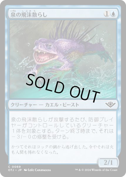 画像1: 【JPN】泉の飛沫散らし/Spring Splasher[MTG_OTJ_0069_C] (1)