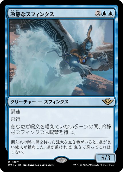 画像1: 【JPN】冷静なスフィンクス/Stoic Sphinx[MTG_OTJ_0071_R] (1)