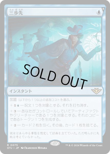 画像1: 【JPN】三歩先/Three Steps Ahead[MTG_OTJ_0075_R] (1)