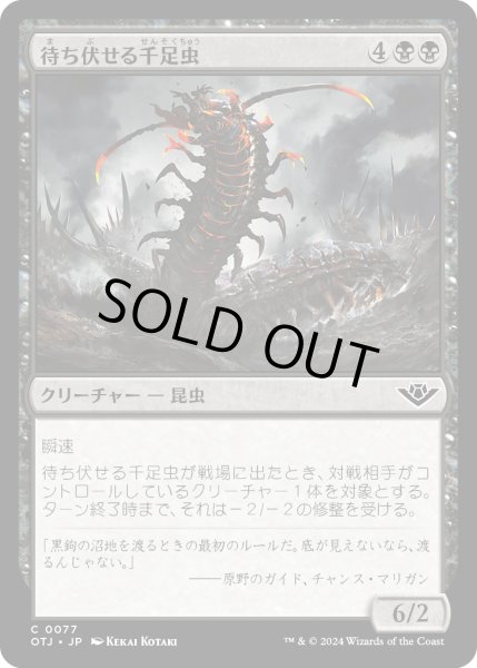 画像1: 【JPN】待ち伏せる千足虫/Ambush Gigapede[MTG_OTJ_0077_C] (1)